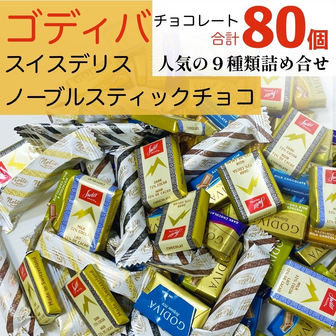 お得！ゴディバ スティック スイスデリス チョコレート 詰合せ 詰め合わせ お菓子 安い コストコ ホワイトデー MRS218
