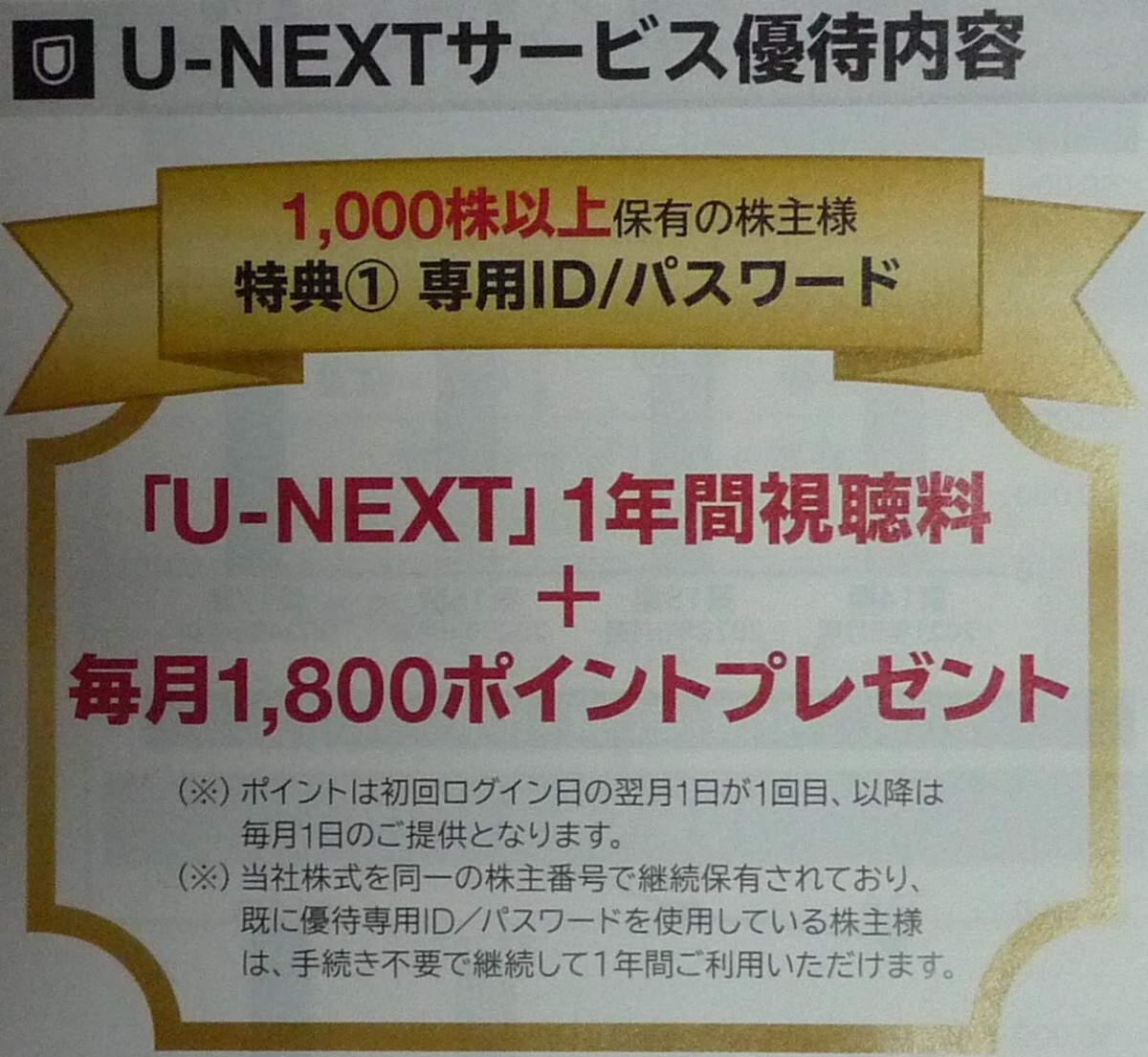 即日対応 送料無料☆U-NEXT株主優待 1年間視聴無料＋毎月1800