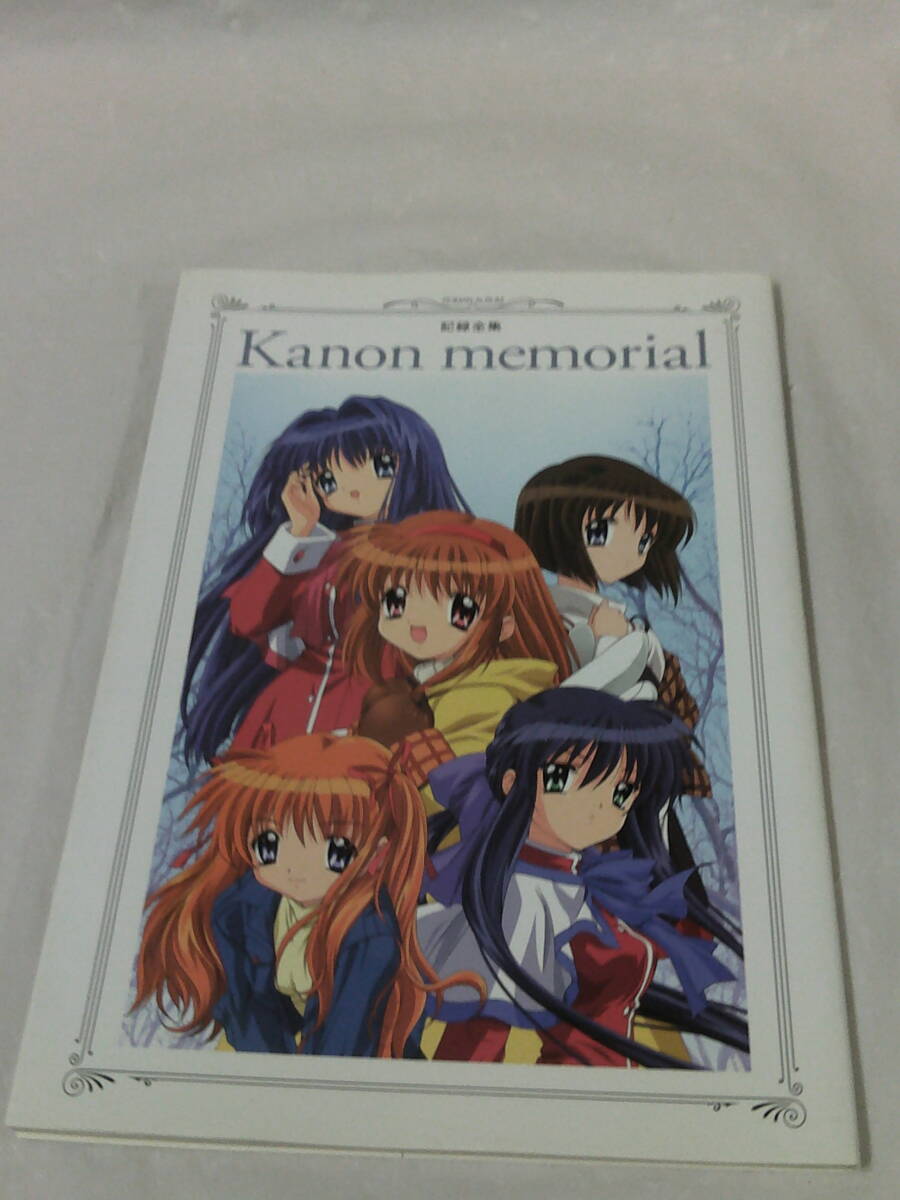 記録全集 Kanon memorial　2009初版　徳間書店◆ゆうパケット　JB2