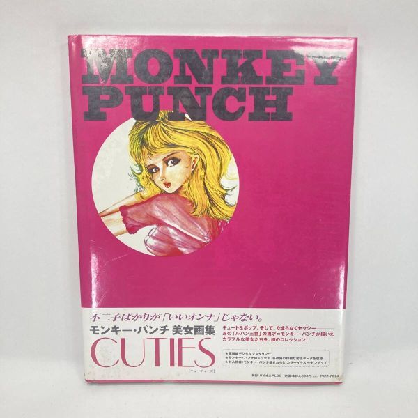 11900円 【シュリンク未開封】モンキー・パンチ 美女画集 CUTIES 11900円 【シュリンク未開封】モンキー・パンチ 美女画集 CUTIES