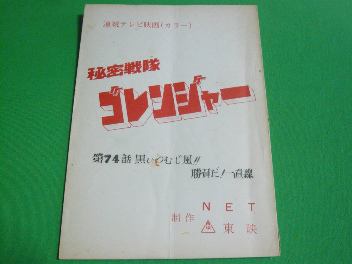 台本/決定稿【秘密戦隊ゴレンジャー 第74話 黒いつむじ風!! 勝負だ!一直線】石森章太郎 誠直也 畠山麦 小牧りさ 宮内洋 鹿沼えり(台本)|売買されたオークション情報、Yahoo!オークション(旧ヤフオク!) の商品情報をアーカイブ公開 - オークファン(aucfan.com) 台本/決定稿【秘密戦隊ゴレンジャー 第74話 黒いつむじ風!! 勝負だ!一直線】石森章太郎 誠直也 畠山麦 小牧りさ 宮内洋 鹿沼えり(台本)|売買されたオークション情報、Yahoo!オークション(旧ヤフオク!) の商品情報をアーカイブ公開 - オークファン(aucfan.com)