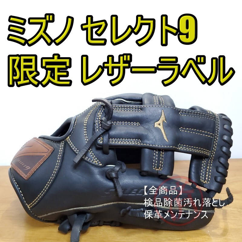 ミズノ MIZUNO セレクト9 限定モデル レザーラベル 内野用 軟式 ミズノ MIZUNO セレクト9 限定モデル レザーラベル 内野用 軟式