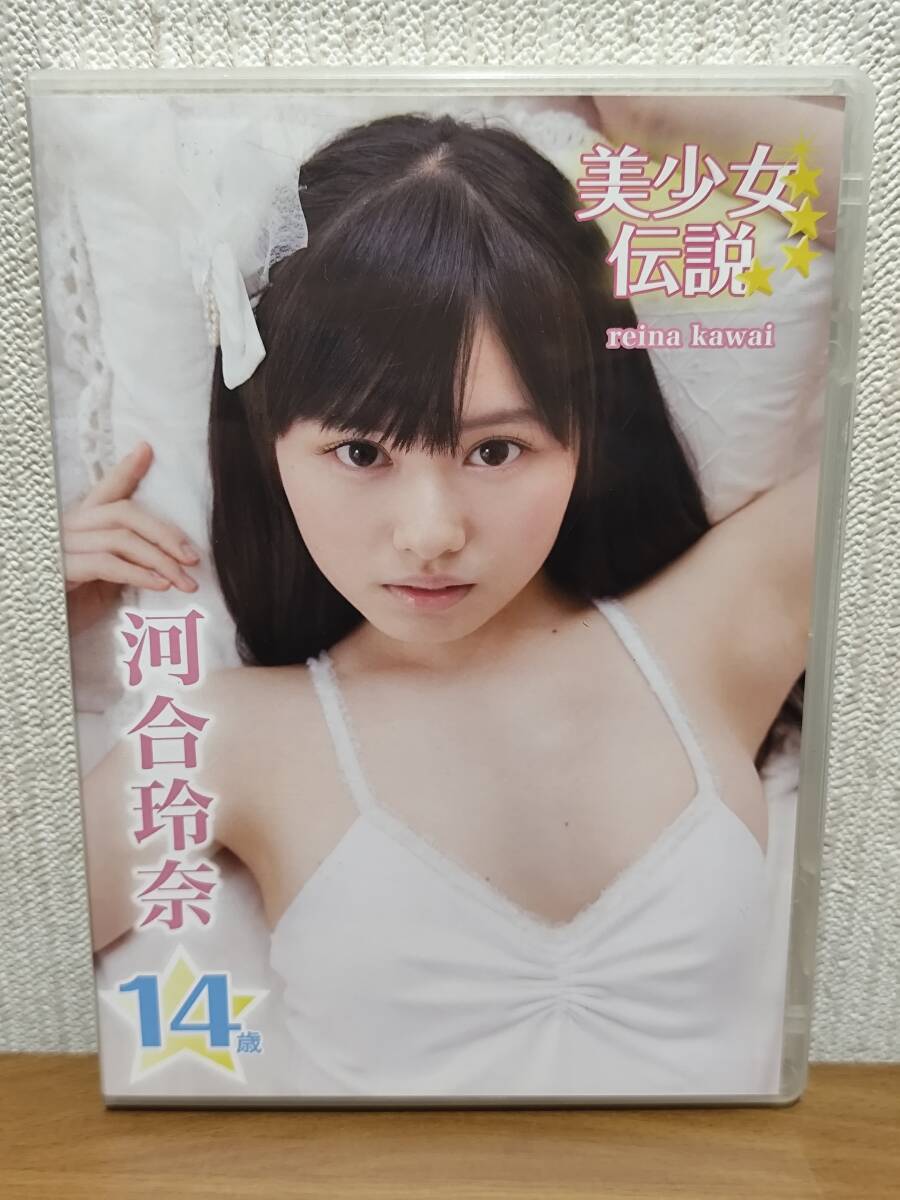 美少女伝説河合玲奈