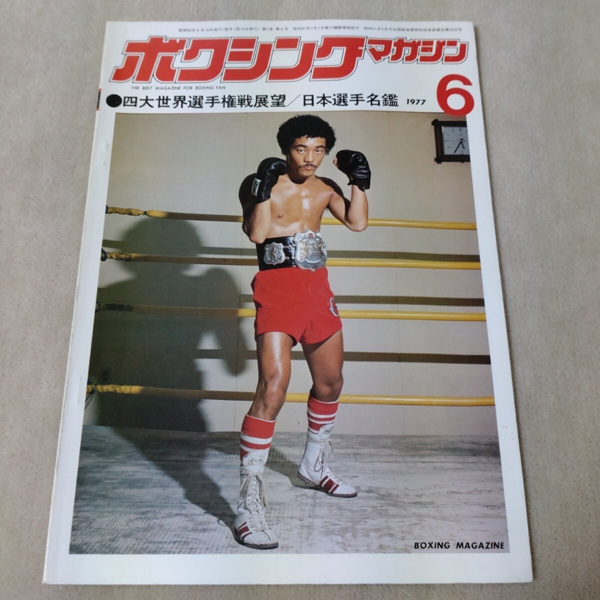 ボクシングマガジン　1977年6月　日本選手名鑑