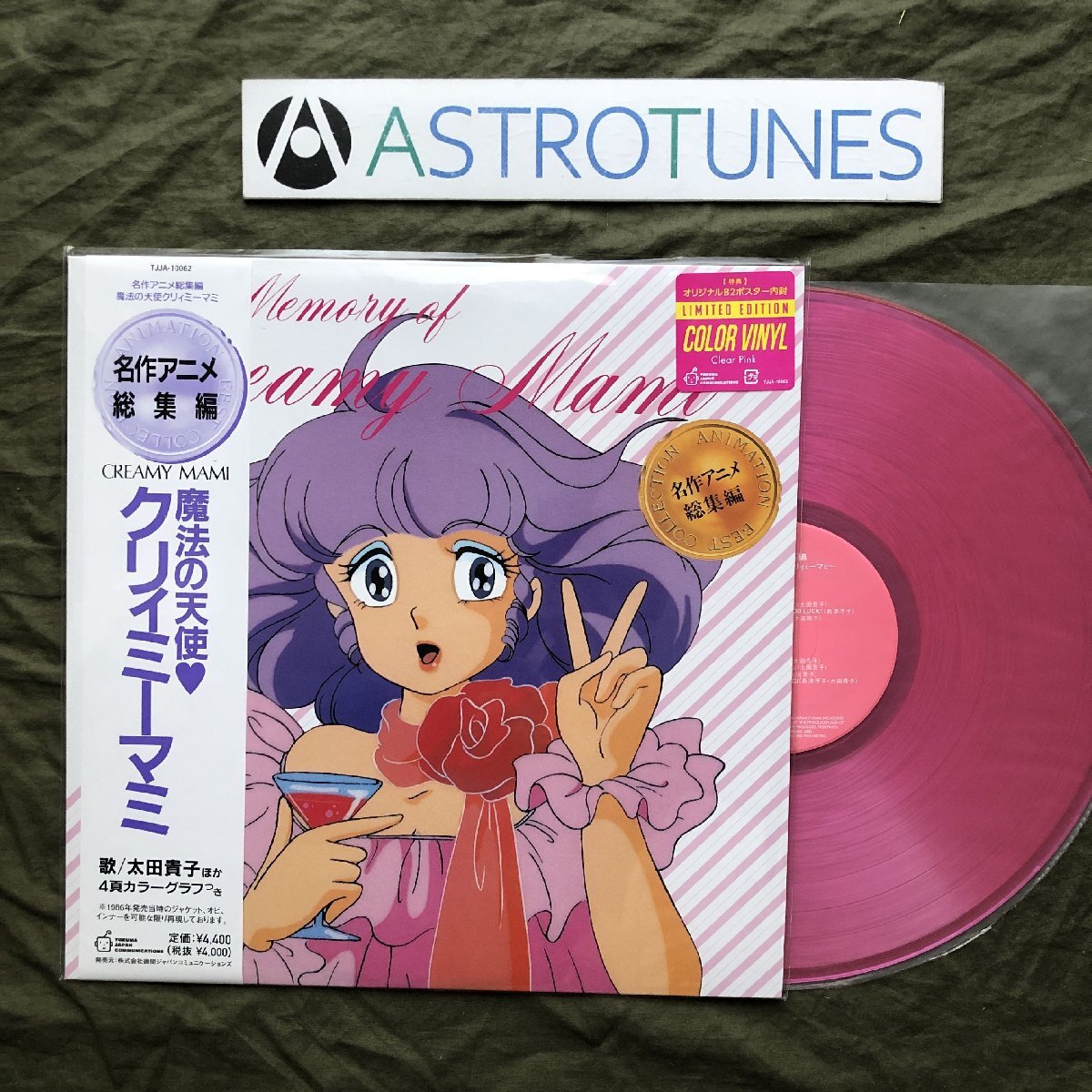 未使用新品 レア盤 2024年 魔法の天使 クリィミーマミ カラーLPレコード 名作アニメ総集編 Memory Of Creamy Mami 帯付 アニメ マンガ 2