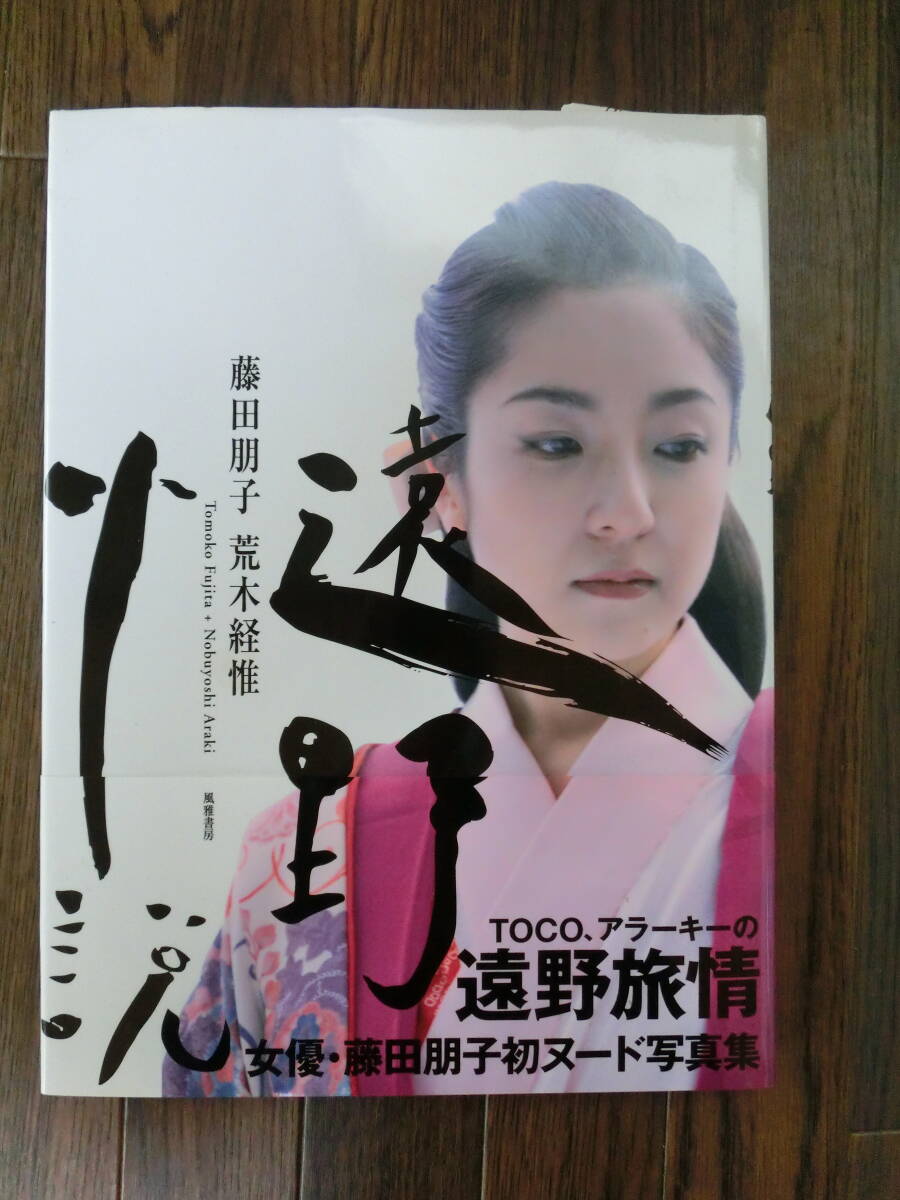 ♪♪【6K2①b】絶版 藤田朋子 初ヌード写真集 遠野小説 初版　荒木経惟撮影　帯付♪♪