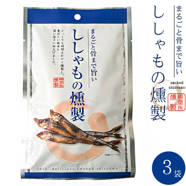 ししゃもの燻製 38g×3袋 (旨みがギュッと凝縮されたシシャモのクンセイ 珍味)まるごと骨まで旨い柳葉魚のくんせい
