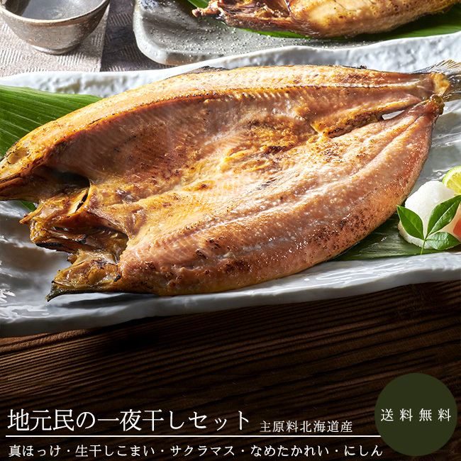 地元民の一夜干し5種セット【一夜干5點セット】【ホッケ 氷下魚 桜鱒 鰈 鰊】贈り物 ギフト 真ほっけ?真ぼっけ【送料無料】