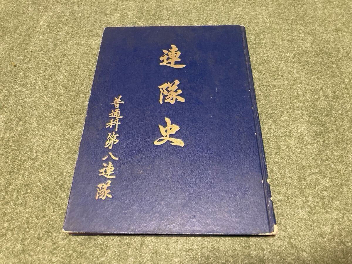 警察予備隊資料☆昭和28年 連隊史 普通科第八連隊 警察 警察予備隊資料☆昭和28年 連隊史 普通科第八連隊 警察