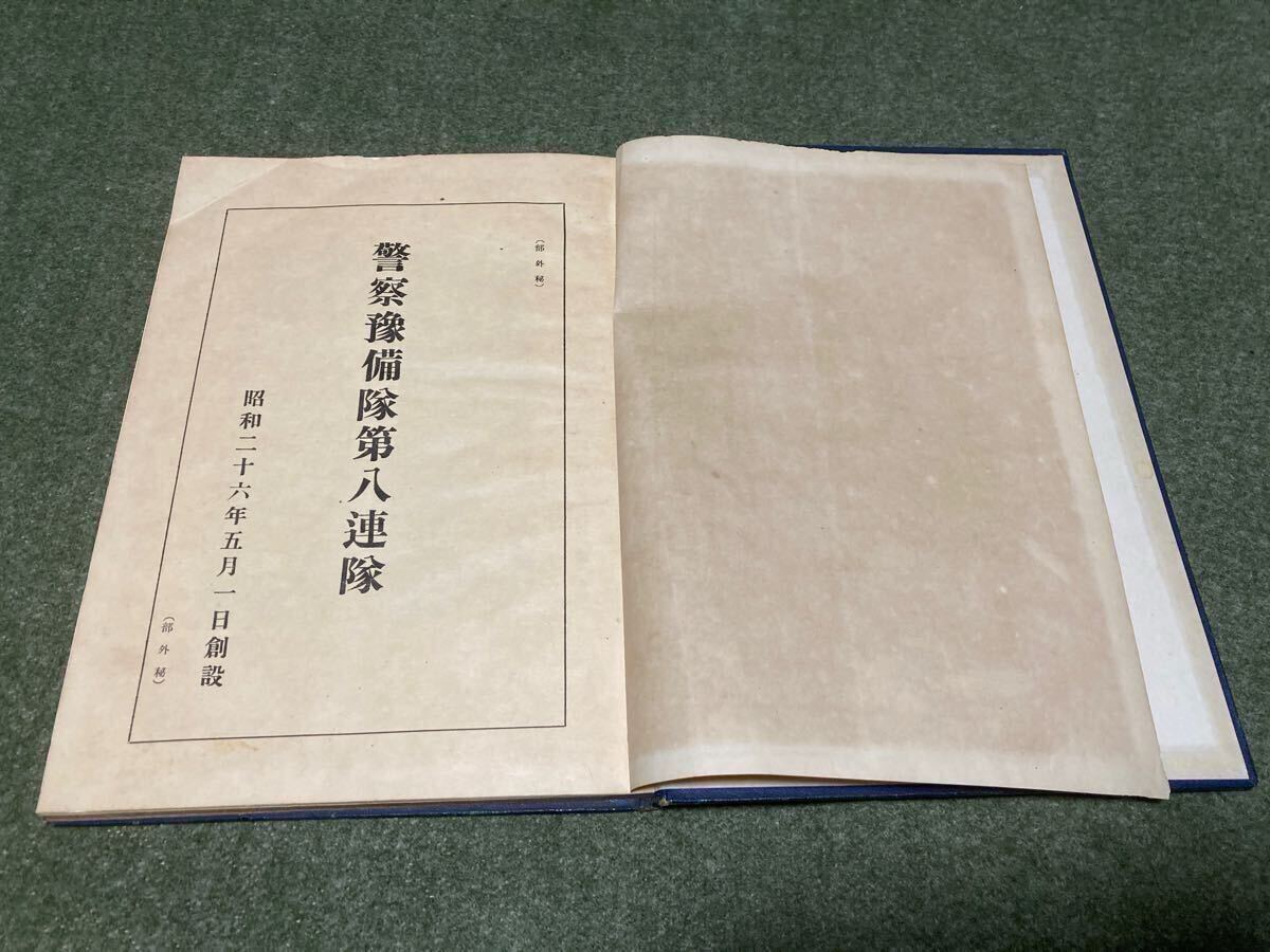 警察予備隊資料☆昭和28年 連隊史 普通科第八連隊 警察予備隊第 警察予備隊資料☆昭和28年 連隊史 普通科第八連隊 警察予備隊第