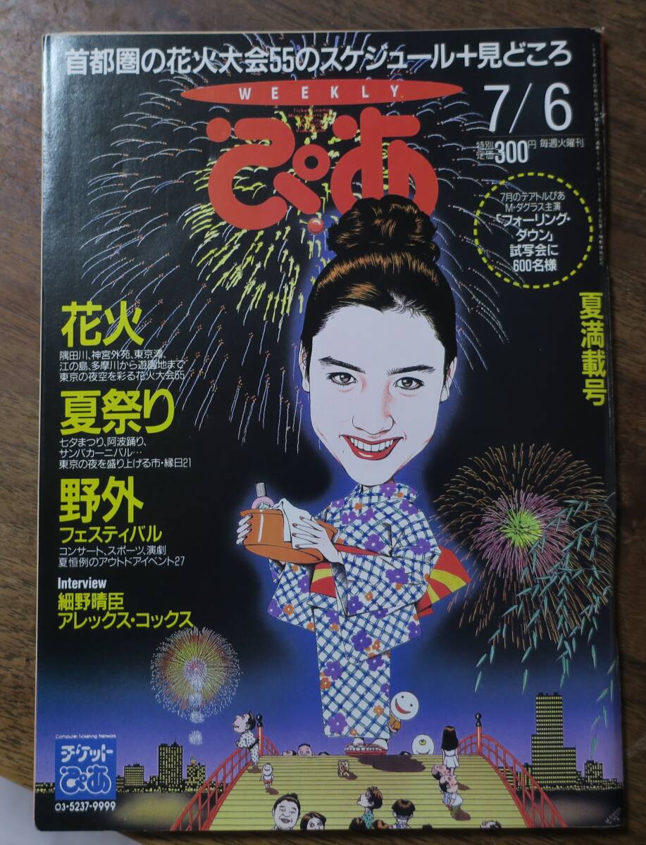 細野晴臣YMO大川興業ぴあ楳図かずお大川豊1993勝村政信ホッピー神山7杏子6伊勢正三514一色紗英Alex Cox村田修一FISHMANS三代目魚武濱田成夫