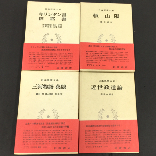 岩波書店 日本思想大系 三河物語 葉隠 斎木一馬 岡山泰四 相良亭 岩波書店 日本思想大系 三河物語 葉隠 斎木一馬 岡山泰四 相良亭