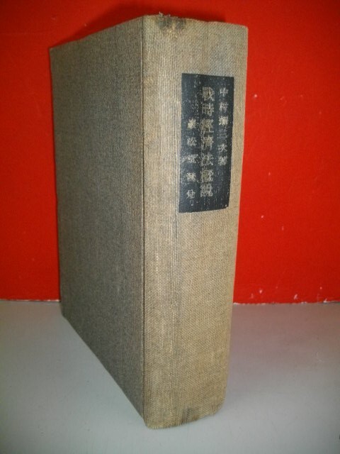 戦時経済法概説■中村弥三次■昭和19年/再版■厳松堂書店