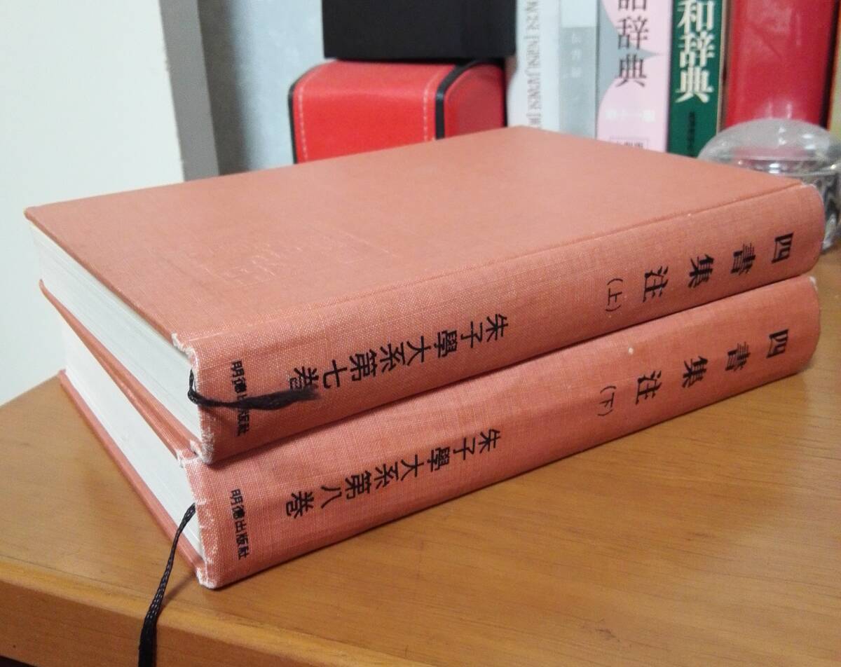 朱子学大系 第7・8巻 四書集注 朱子学大系 第7・8巻 四書集注