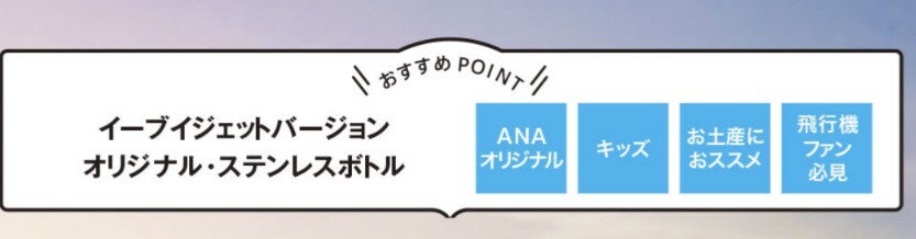 ANAオリジナル ワンタッチステンレスボトル イーブイジェット NH ANAオリジナル ワンタッチステンレスボトル イーブイジェット NH