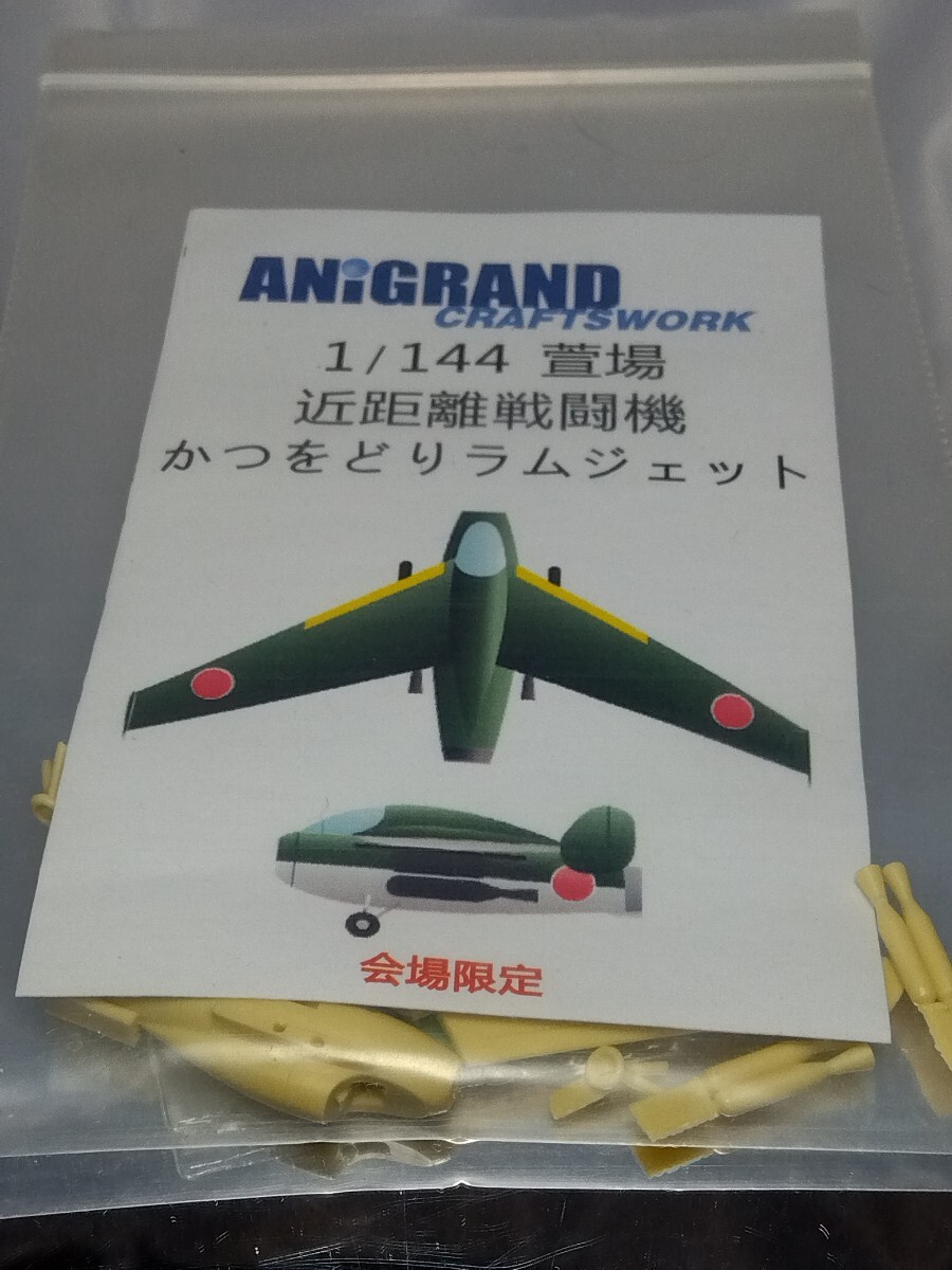 1/144　アニグランド　萱場かつをどりラムジェット　会場限定　未組立レジンキット　エフトイズ　WKC WTM