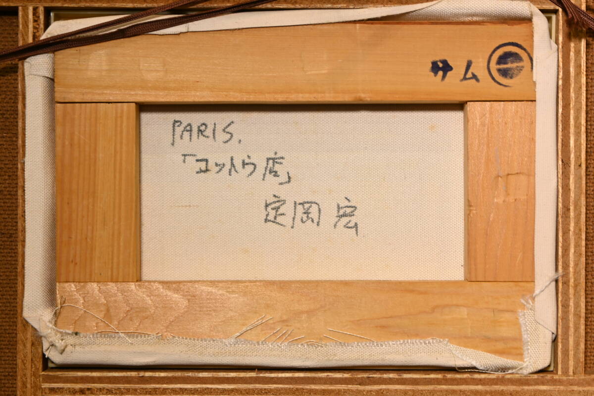 「真作」定岡宏「PARIS カフェロイ」風景画 油彩画 額装 サイン有り SM号 Yahoo!オークション - 真作 定岡宏 油彩 PARIS『コットウ店