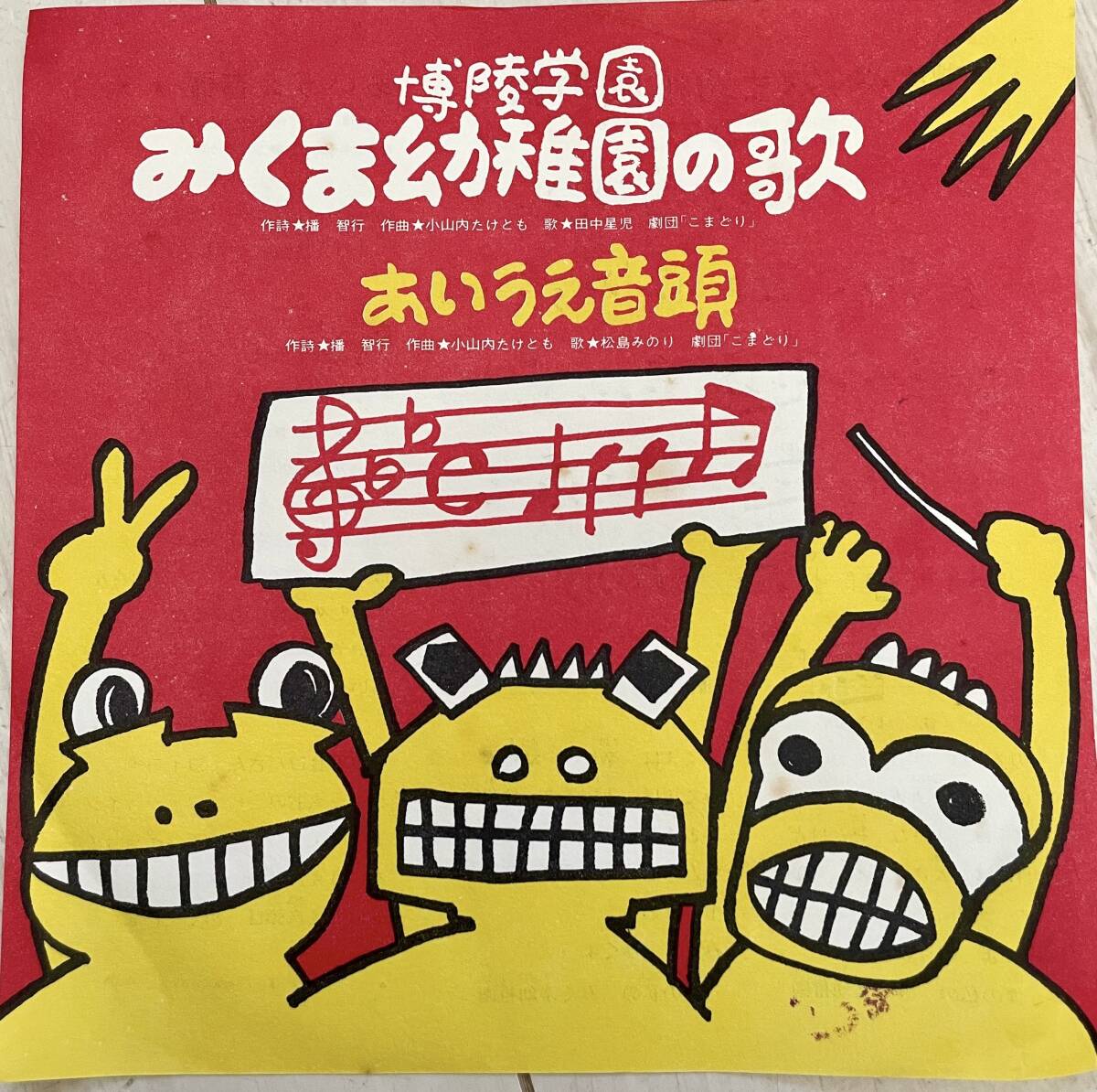 【試聴】【EP/自主制作/ご当地盤】田中星児 / 博陵学園 みくま幼稚園の歌 / 松島みのり / あいうえ音頭 SS-2769 GROOVE歌謡