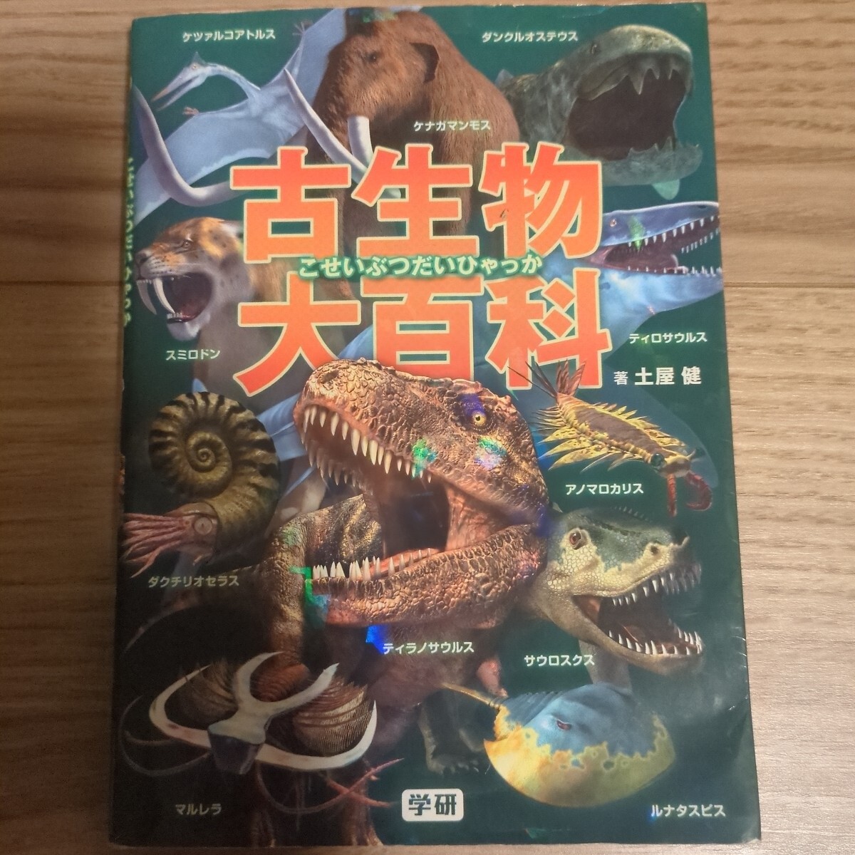 古生物大百科こせいぶつ/恐竜 絶滅生物 学研事典 著 土屋健 古生物大百科こせいぶつ/恐竜 絶滅生物 学研事典 著 土屋健