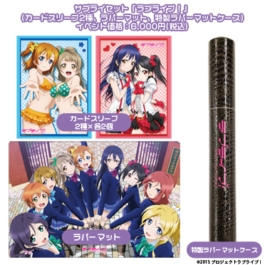 新品未開封品 ブシロード ラブライブ！ サプライセット