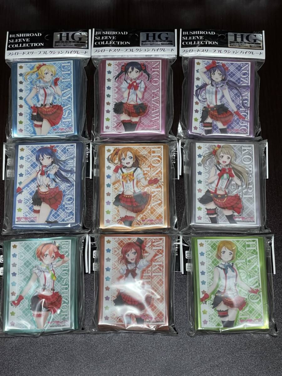 新品未開封品 ラブライブ! ブシロードスリーブコレクション ハイグレード　Part2　９個セット