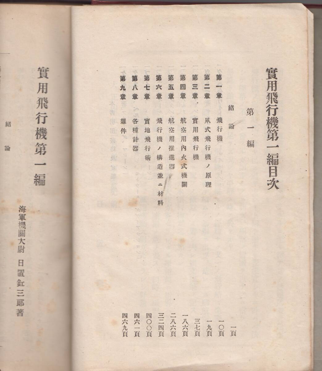 実用飛行機第一編」大西瀧治郎氏所有「Belongs to T.Onishi 海軍 実用飛行機第一編」大西瀧治郎氏所有「Belongs to T.Onishi 海軍