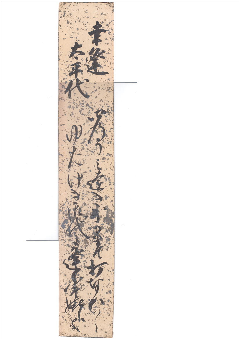 短冊　村雲日栄師（むらくもにちえい）村雲日栄氏が書いた書 鑑定機関での証明書がないため「模写」と明記いたします