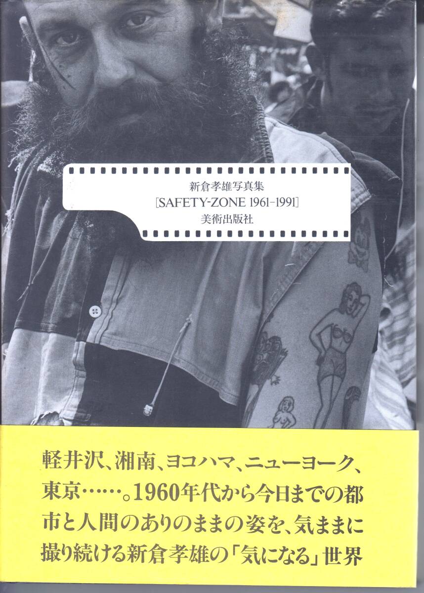 新倉孝雄写真集 SAFETY-ZONE 1961-1991　軽井沢 湘南 ヨコハマ ニューヨーク 東京 新倉孝雄の「気になる」世界　1991年4月20日　美術出版社