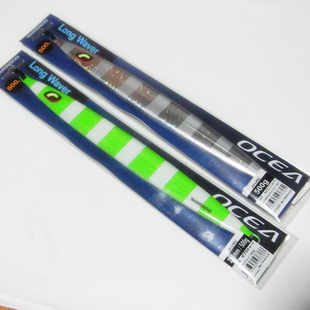シマノ　ロングウェーバー 500g　新品2個セット　 SHIMANO　LongWaver　オシア　メタルジグ　中深海