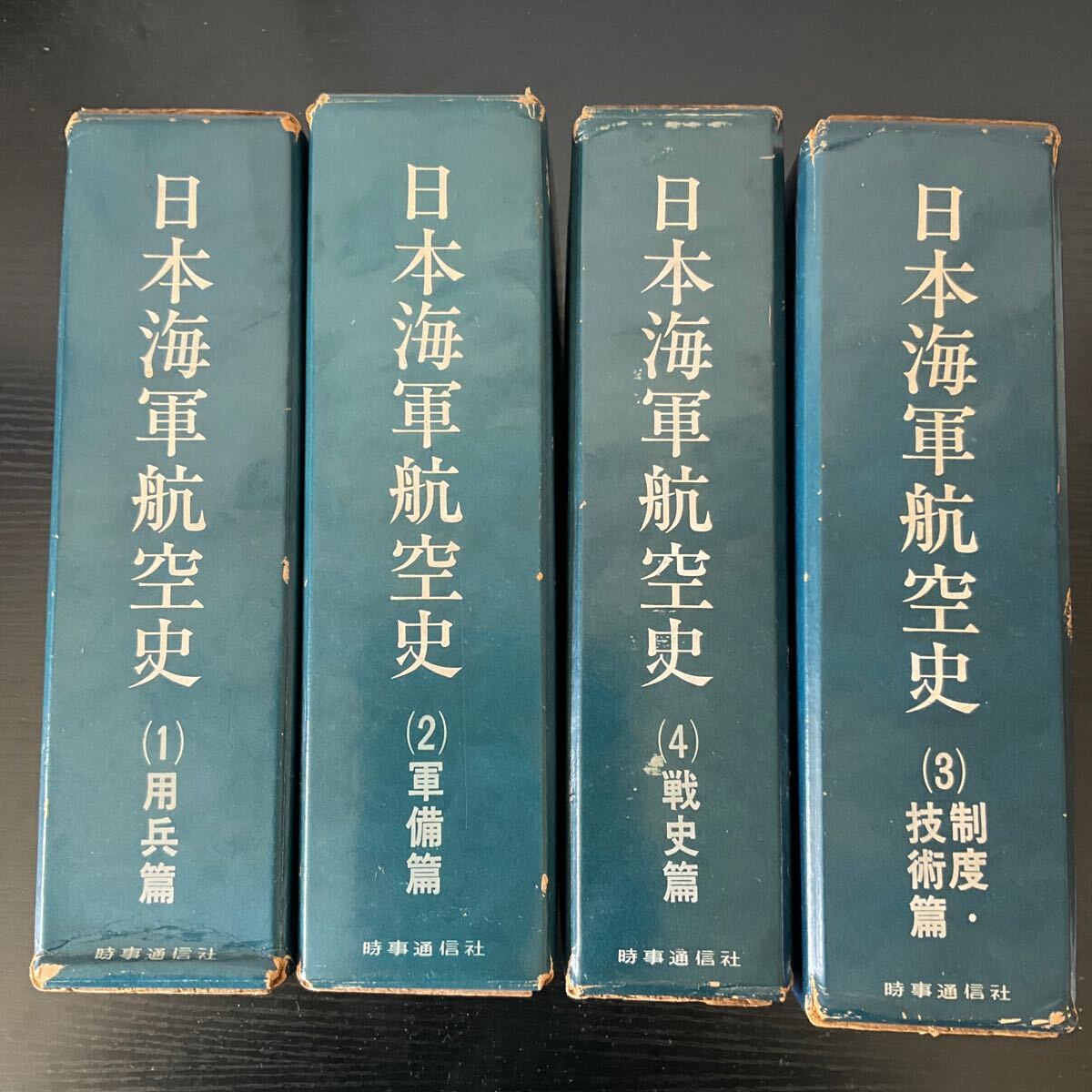 日本海軍航空史 全巻揃 時事通信社 - 戦記、ミリタリー 日本海軍航空史 全巻揃 時事通信社 - 戦記、ミリタリー