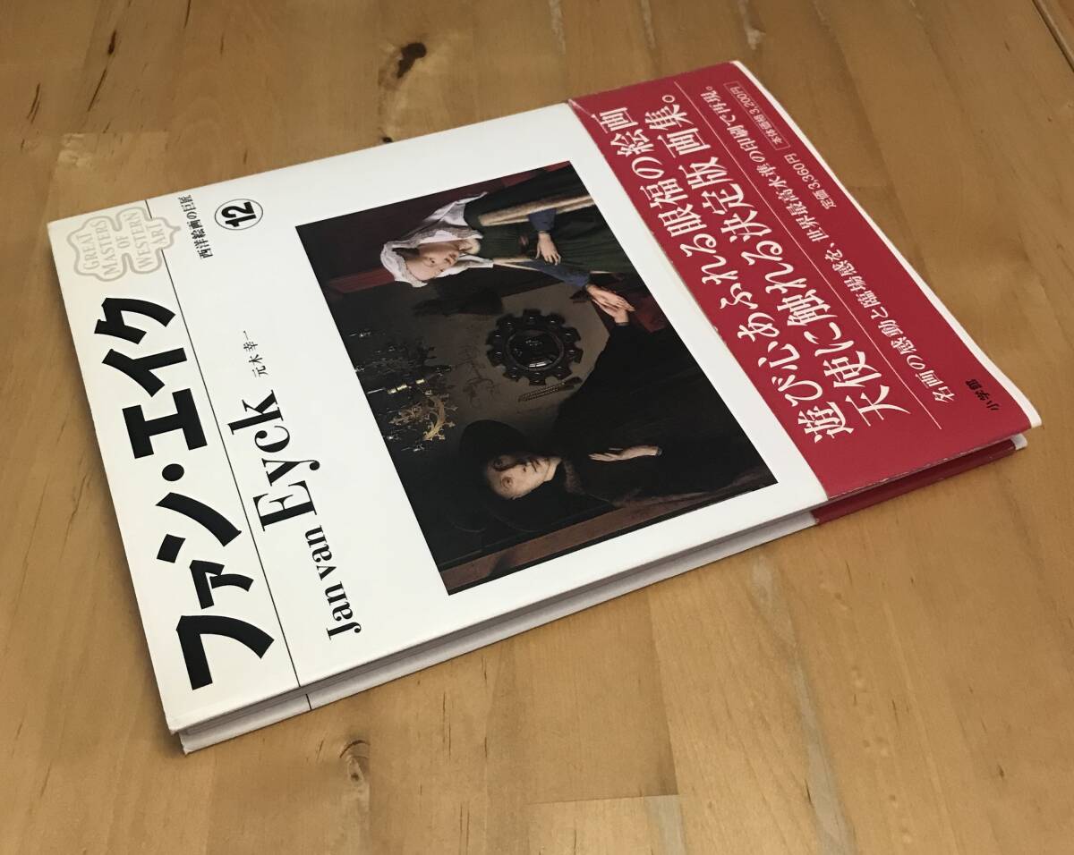 古本 ファン・エイク 西洋絵画の巨匠 12 元木 幸一 小学館 Jan 古本 ファン・エイク 西洋絵画の巨匠 12 元木 幸一 小学館 Jan