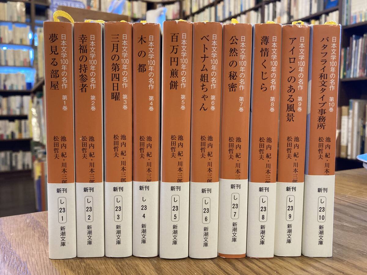 日本文学100年の名作 全10巻セット 新潮文庫 日本人作家 日本文学100年の名作 全10巻セット 新潮文庫 日本人作家