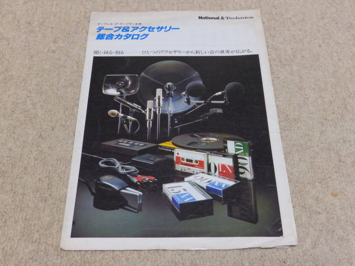 【カタログ】　National & Technics テープ＆アクセサリー総合カタログ　昭和53年3月21日現在　松下電器産業株式会社_画像1