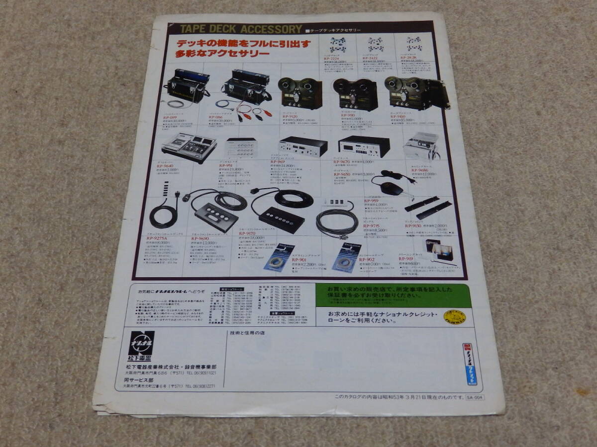 【カタログ】　National & Technics テープ＆アクセサリー総合カタログ　昭和53年3月21日現在　松下電器産業株式会社_画像2