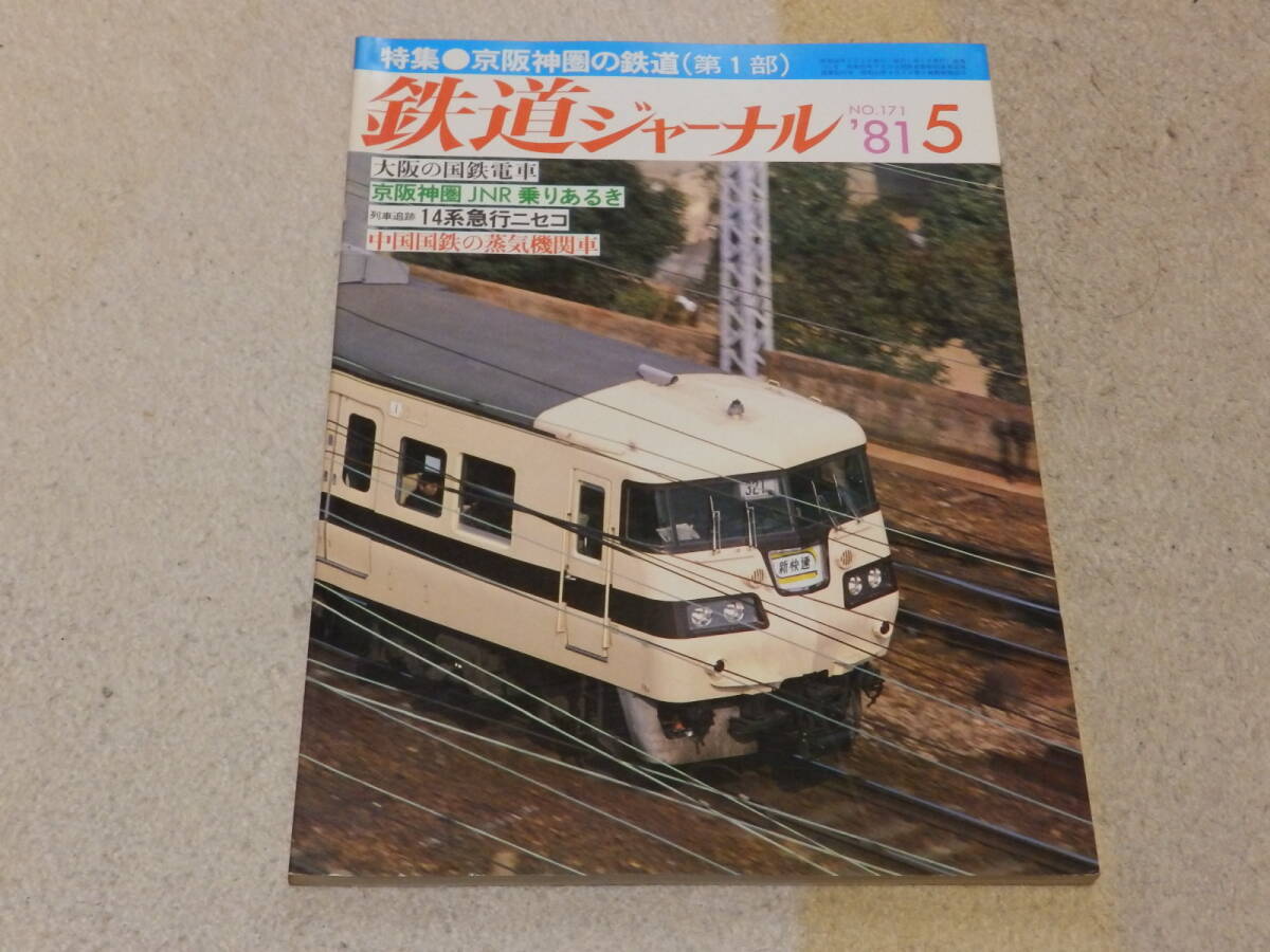 【送料安い】鉄道ジャーナル　1981年5月號(hào)　通巻No.171　京坂神圏の鉄道（第１部）　神戸市街高架線　大坂の國(guó)鉄電車(chē)　京坂神圏JNRの旅　