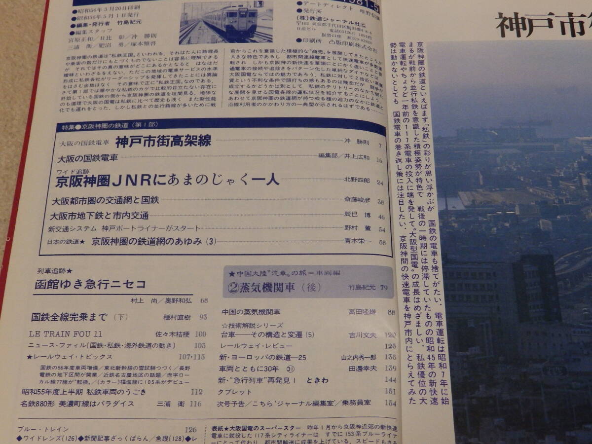 【送料安い】鉄道ジャーナル　1981年5月號(hào)　通巻No.171　京坂神圏の鉄道（第１部）　神戸市街高架線　大坂の國(guó)鉄電車(chē)　京坂神圏JNRの旅　