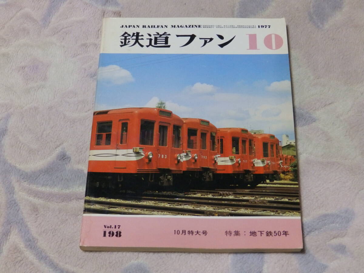 【送料安い】鉄道ファン　1977年10月號(hào)　通巻No.198　地下鉄50年　世界の地下鉄あれこれ　地下鉄ものしり帖　全國(guó)地下鉄路線(xiàn)図