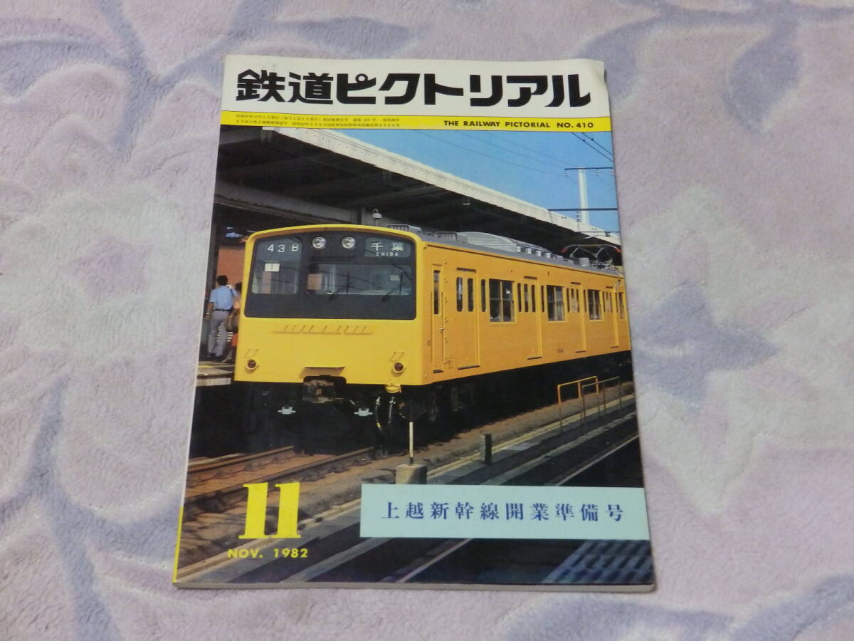 【送料安い】鉄道ピクトリアル　1982年11月號(hào)　通巻No.410　上越新干線開業(yè)準(zhǔn)備號(hào)　東海道線富士川橋梁倒壊　日本統(tǒng)治時(shí)代の臺(tái)東線