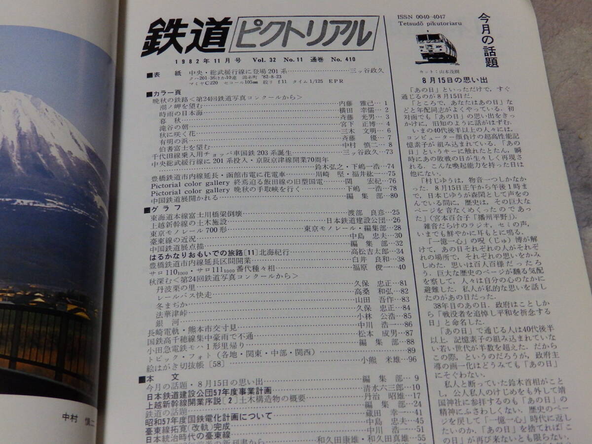 【送料安い】鉄道ピクトリアル　1982年11月號(hào)　通巻No.410　上越新干線開業(yè)準(zhǔn)備號(hào)　東海道線富士川橋梁倒壊　日本統(tǒng)治時(shí)代の臺(tái)東線