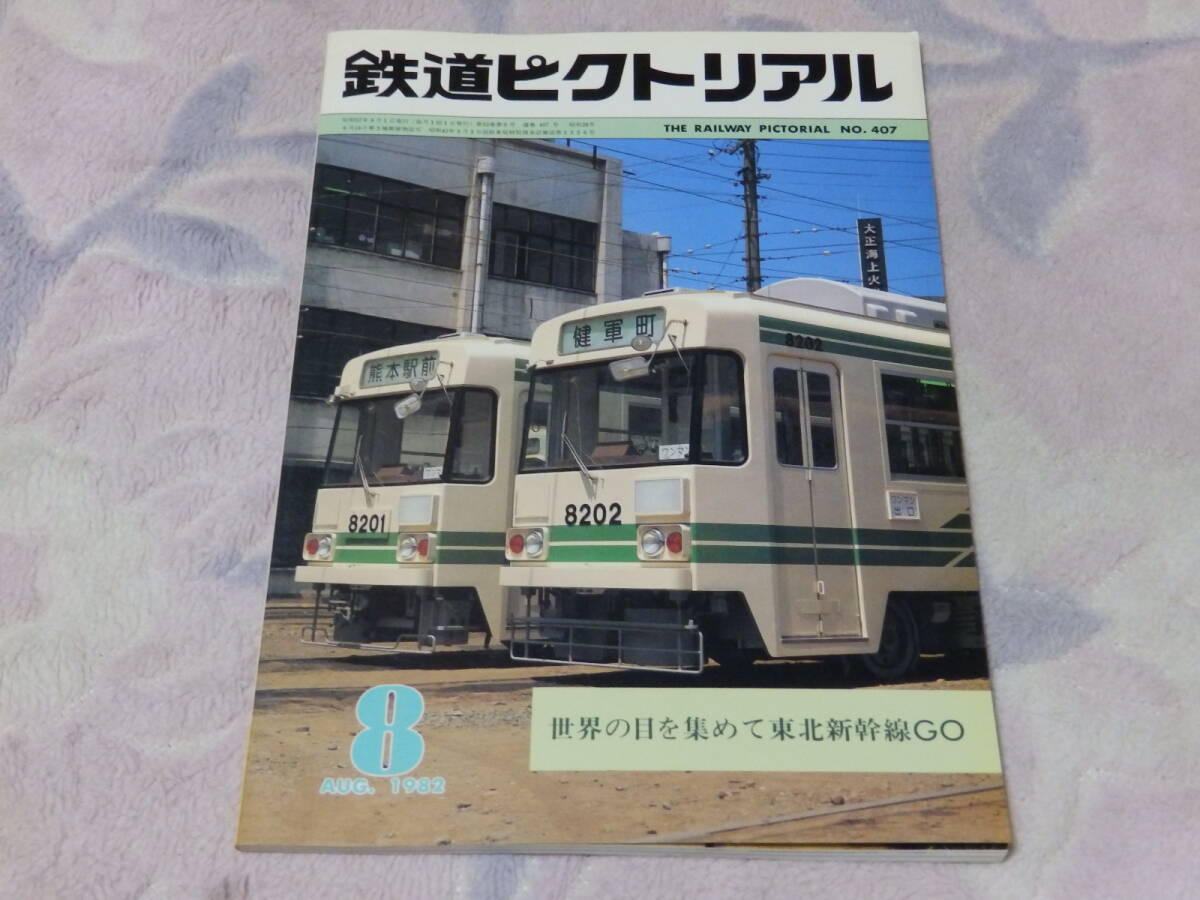 【送料安い】鉄道ピクトリアル　1982年8月號(hào)　通巻No.407　世界の目を集めて東北新干線GO　関西本線名古屋-亀山電化開業(yè)