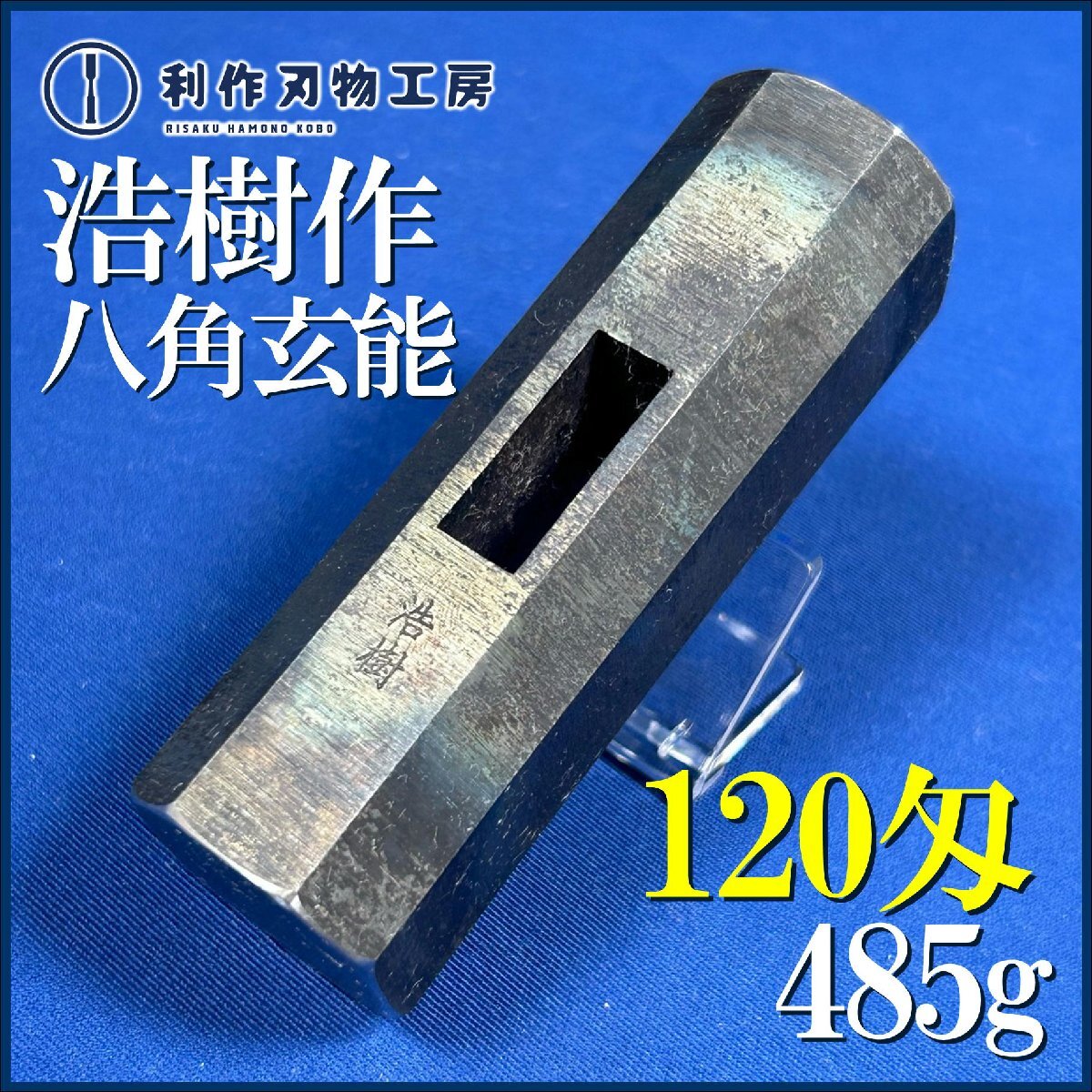 【浩樹作(相田浩樹氏)】八角玄能/黒仕上げ『120匁/485g』※全長(約)90mm ※(故)長谷川幸三郎氏に指導を受けた浩樹氏【新品】