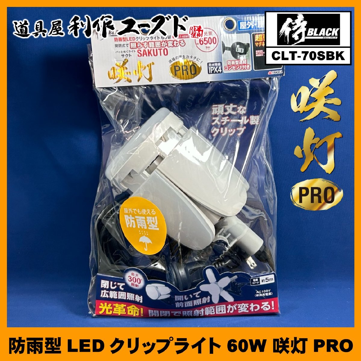 【侍BLACK】 防雨型LEDクリップライト60W 咲灯PRO ≪OCLT-60MG≫ ・防水等級:IPX4 ・約6,500lm ・最大300°照射 ・屋外/屋内用【新品】