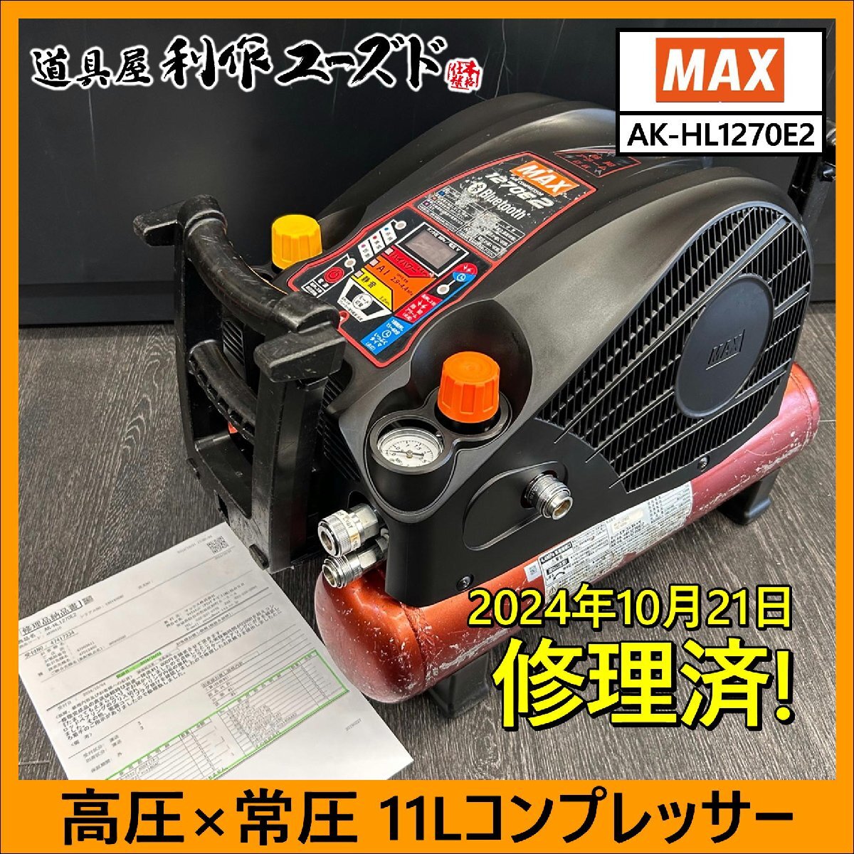 《10月21日に修理済み!!》MAX 11L エアコンプレッサー/AK-HL1270E2 高圧2口×常圧2口 ※かなり修理しております！！【中古/修理完了品】