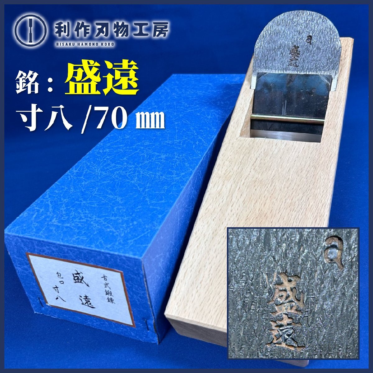 ★初売SALE★【年代物鉋】寸八/70mm鉋『銘：盛遠(問屋銘鉋)』※小吉屋作/白樫台(包口)使用 ※古式鍛錬【中古/未使用品】※傷・汚れあり