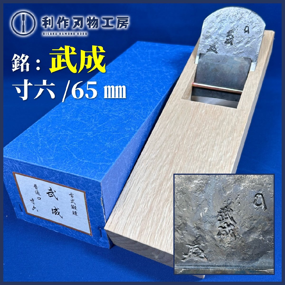 ★初売SALE★【年代物鉋】寸六/65mm鉋『銘：武成(問屋銘鉋)』※小吉屋作/白樫台(普通口)使用 ※古式鍛錬【中古/未使用品】※傷・汚れあり