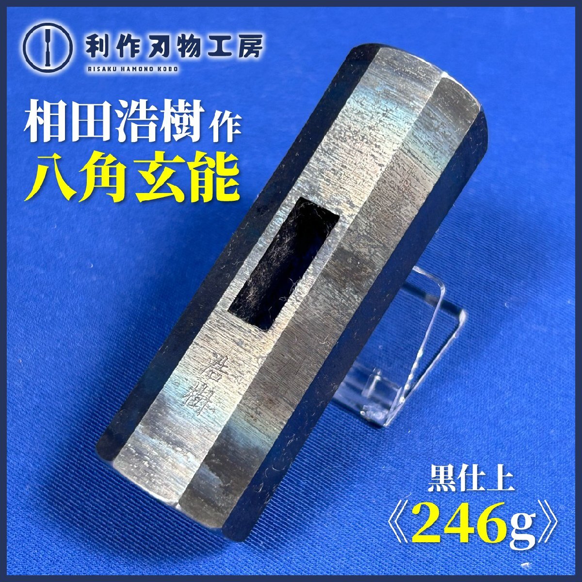 【浩樹作(相田浩樹氏)】八角玄能/黒仕上げ『60匁/246g』※全長(約)71mm ※(故)長谷川幸三郎氏に指導を受けた浩樹氏【新品】