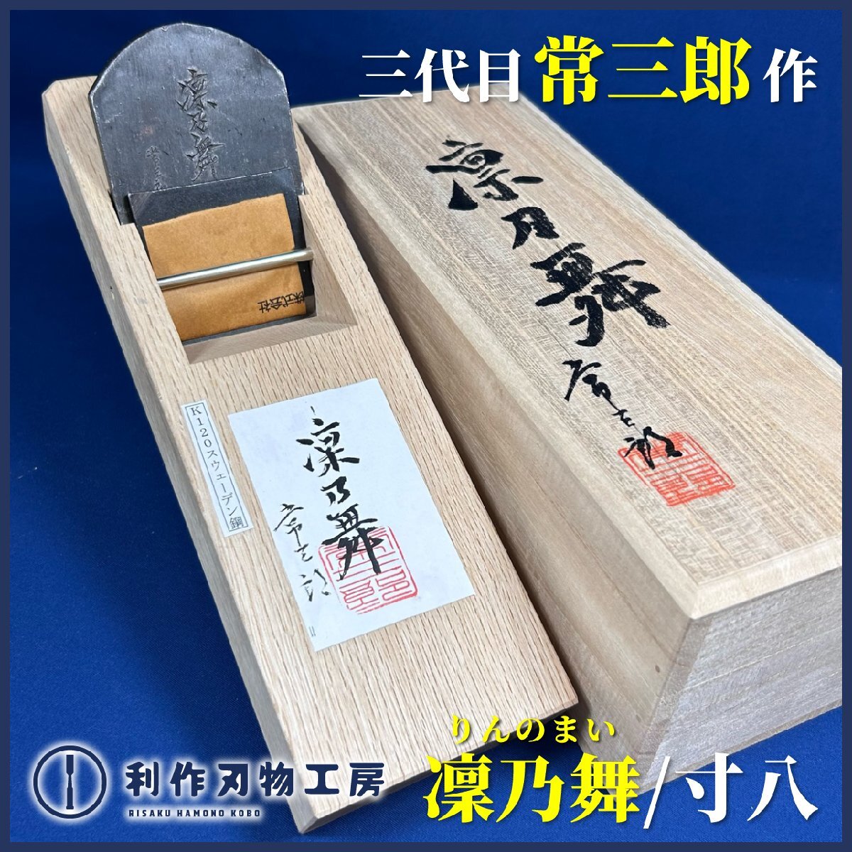 三代目常三郎作『凜乃舞/寸八鉋(りんのまい)』※刃幅:70ｍｍ ※材質:K-120スエーデン鋼 ※常三郎×利作刃物工房コラボ鉋 『新品』