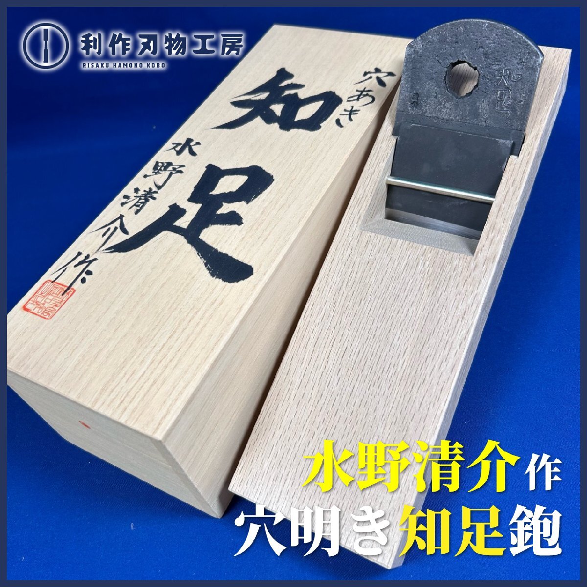 【超希少!!入手困難!!】水野清介作 【穴明/知足鉋(寸八/70mm鉋)】『刃材質/高炭素クロム鋼』『桐箱付き』『小吉屋作/白樫台仕様』【新品】