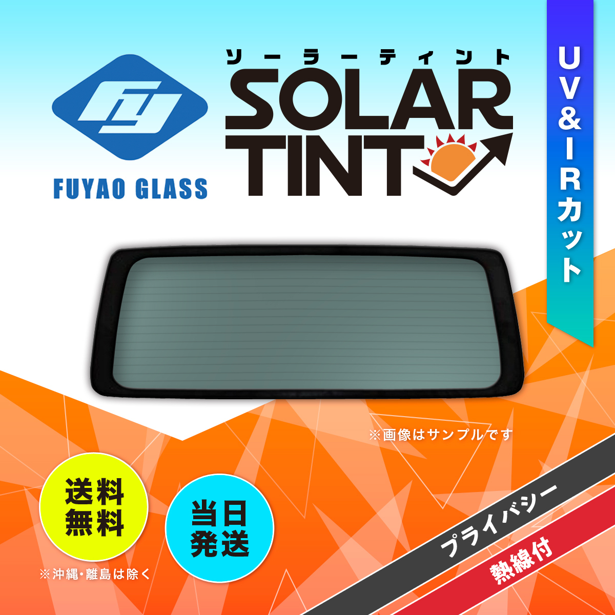 リアガラス デイズ 5D ワゴン 日産 B40W系 色:プライバシー 207131