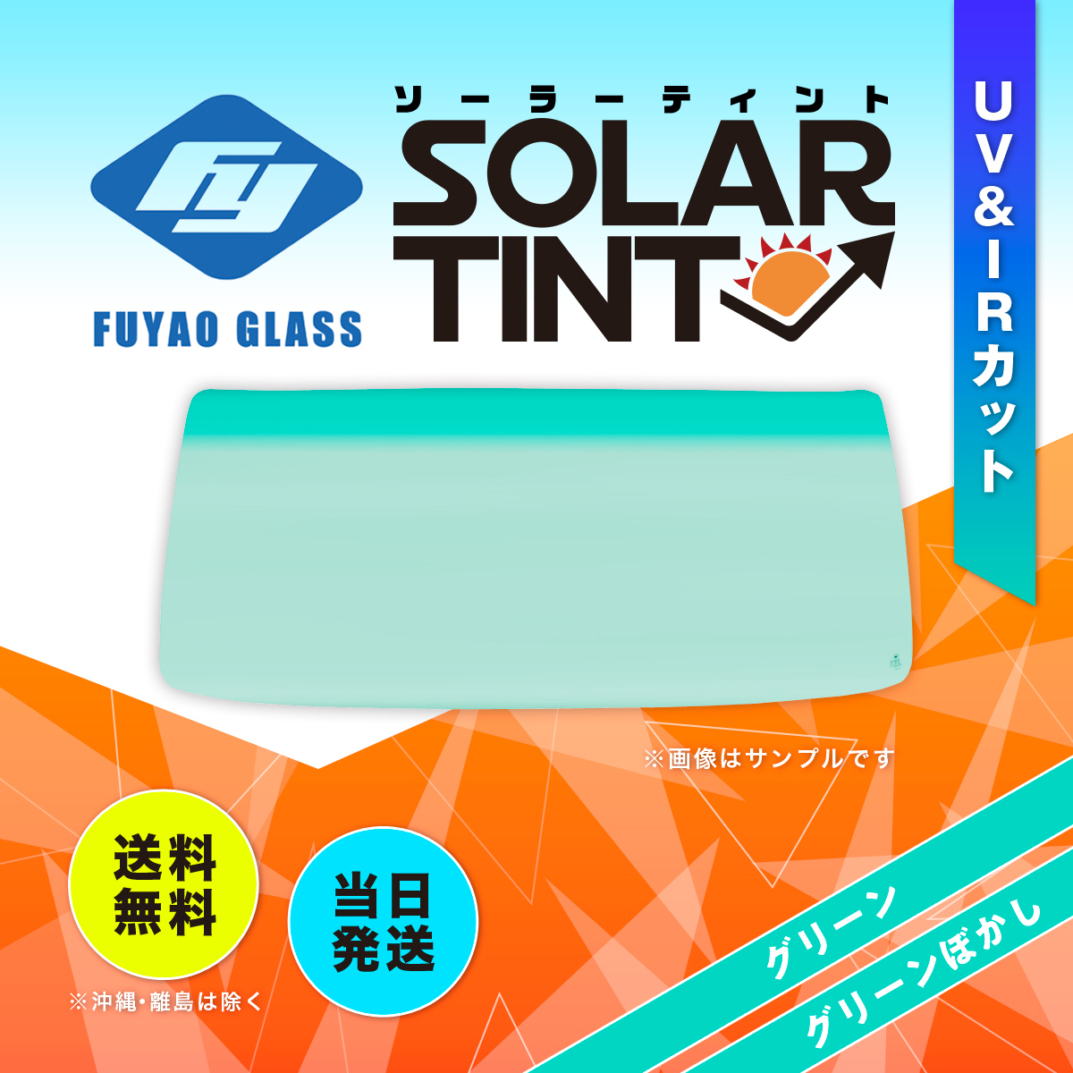 フロントガラス ギガ 大型 トラック いすゞ CX*/CY*/EX*系 ボカシ:グリーン 309071